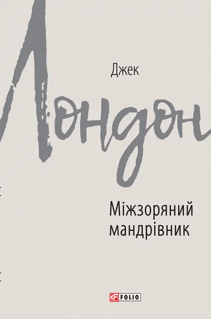 Міжзоряний мандрівник — Класична зарубіжна проза