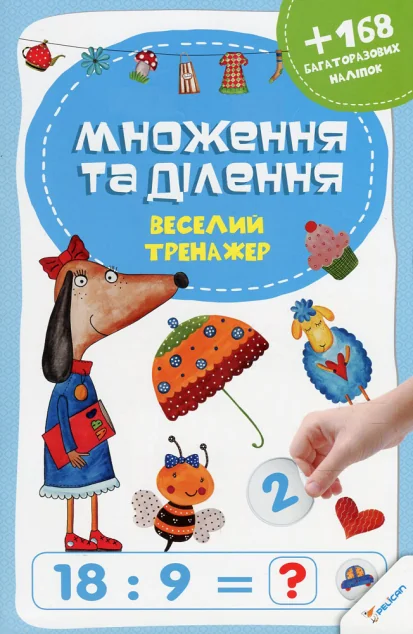 Множення та ділення. Веселий тренажер — Підготовка до школи