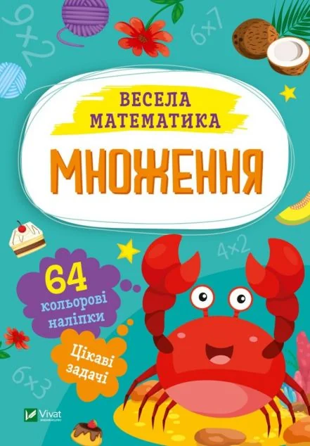 Множення — Ольга Шевченко