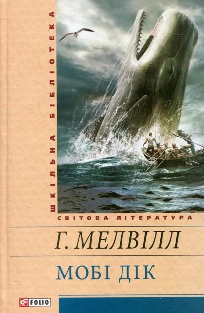 Мобі Дік, або Білий Кит — Герман Мелвілл