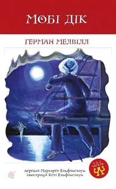 Мобі Дік — Класична зарубіжна проза