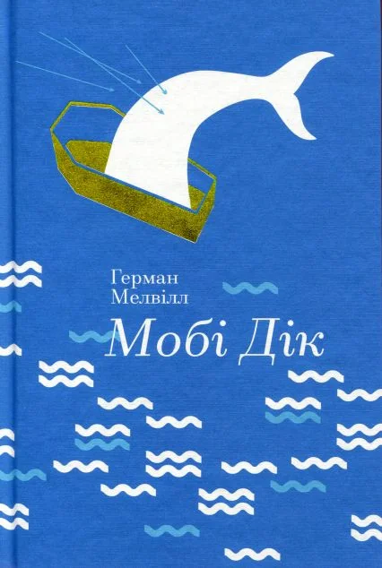 Мобі Дік — Герман Мелвілл
