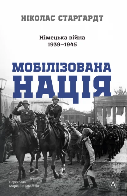 Мобілізована нація. Німецька війна 1939–1945 — Лабораторія