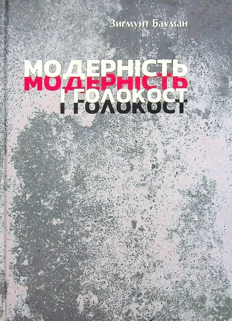 Модерність і Голокост