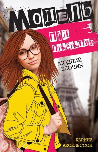 Модний злочин — Карина Аксельссон
