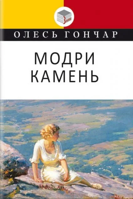 Модри Камень — Сучасна українська проза