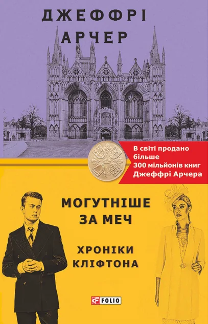Могутніше за меч | купити книгу онлайн