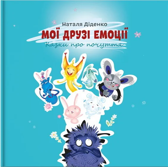 Мої друзі емоції — Дитяча проза