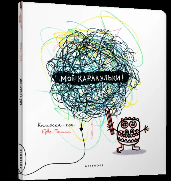 Мої каракульки. Книжка-гра — Книги-іграшки
