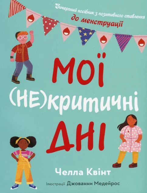 Мої (не)критичні дні — Підлітковий нонфікшн