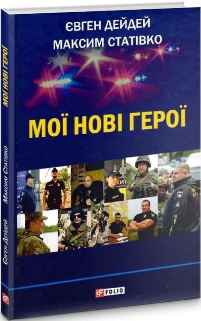 Мої нові герої — Євген Дейдей, Максим Статівко
