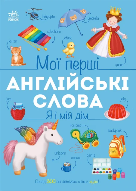 Мої перші англійські слова. Я і мій дім