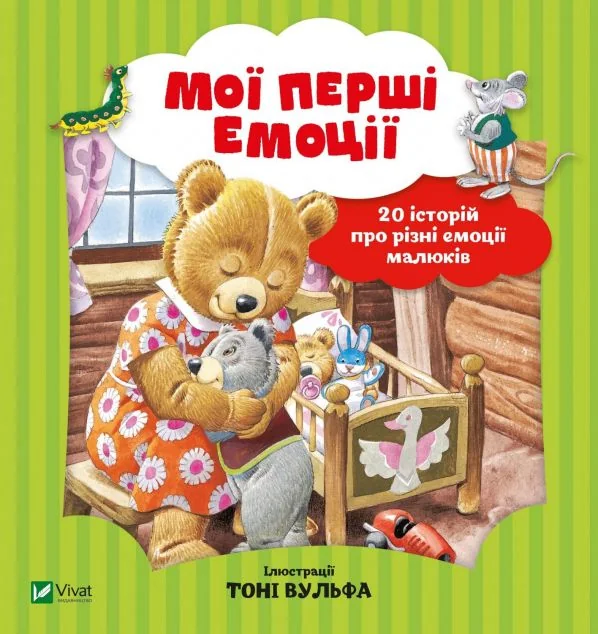 Мої перші емоції. 20 історій про різні емоції малюків | купити книгу онлайн