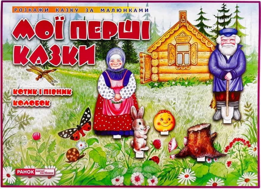 Мої перші казки. Котик і Півник. Колобок — Супутні товари