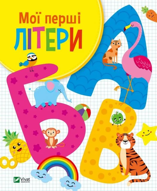 Мої перші літери — Ольга Шевченко