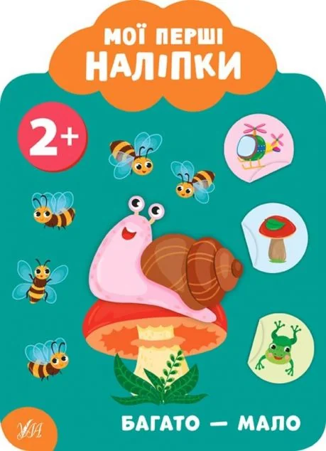 Мої перші наліпки. Багато — мало. Від 2 років — Книги з наліпками