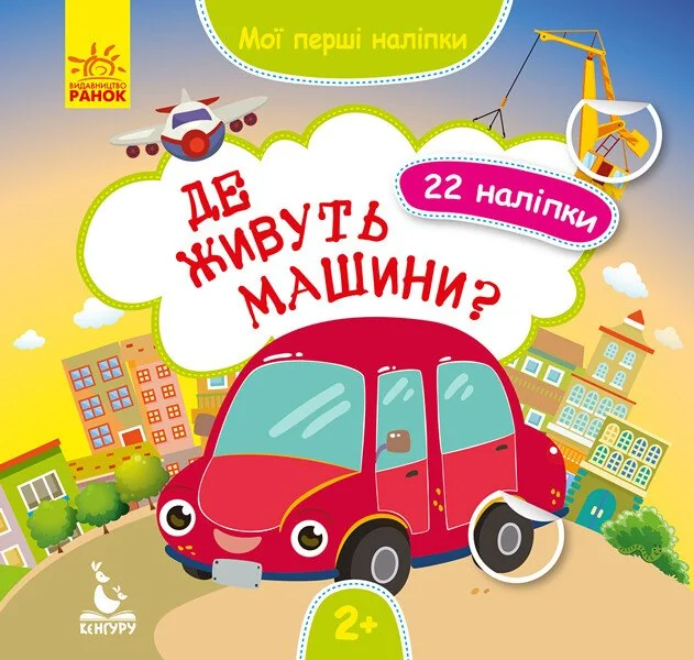 Мої перші наліпки. Де живуть машини?