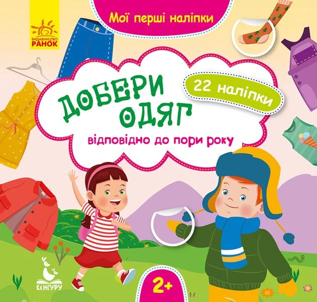 Мої перші наліпки. Добери одяг відповідно до пори року — Книги з наліпками