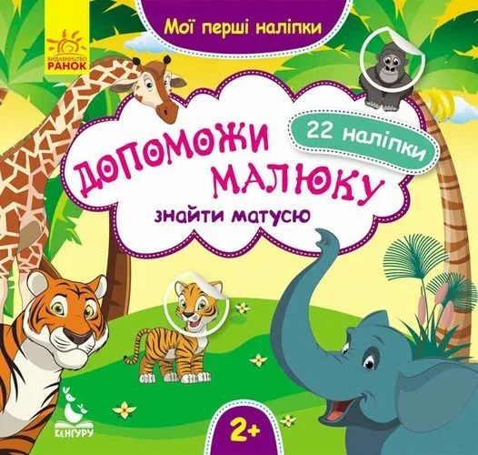 Мої перші наліпки. Допоможи малюку знайти матусю. 22 наліпки. Від 2 років — Книги з наліпками