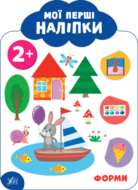 Мої перші наліпки. Форми. Від 2 років — Книги з наліпками