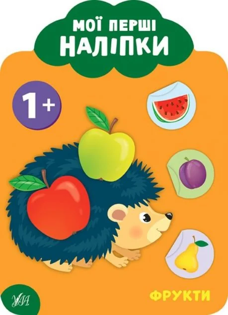 Мої перші наліпки. Фрукти. Від 1року — Книги з наліпками