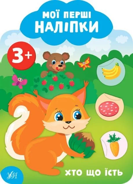 Мої перші наліпки. Хто що їсть. Від 3 років — Вімельбухи