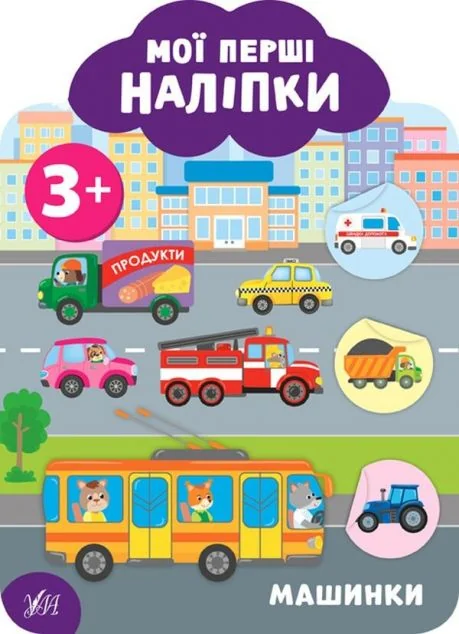 Мої перші наліпки. Машинки. Від 3 років — Катерина Смірнова