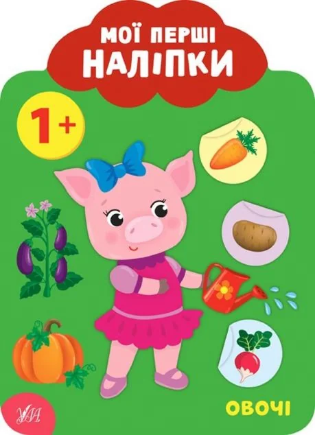 Мої перші наліпки. Овочі. Від 1 року — Книги з наліпками