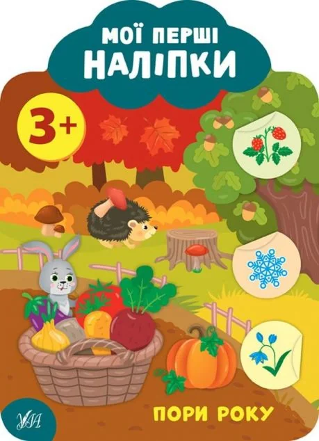 Мої перші наліпки. Пори року. Від 3 років — Книги з наліпками
