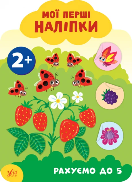 Мої перші наліпки. Рахуємо до 5. Від 2 років — Катерина Смирнова
