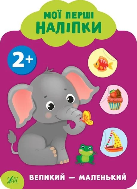 Мої перші наліпки. Великий — маленький. Від двох років — Книги з наліпками