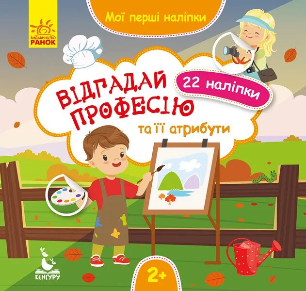 Мої перші наліпки. Відгадай професію та її атрибути