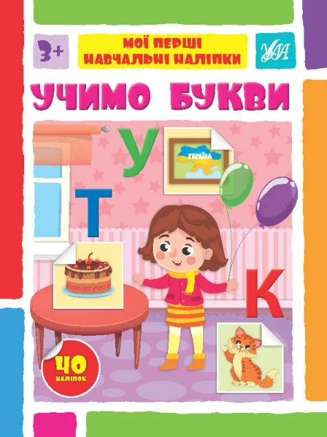 Мої перші навчальні наліпки. Учимо букви — УЛА