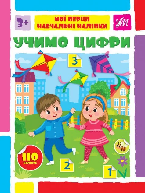 Мої перші навчальні наліпки. Учимо цифри — Книги з наліпками