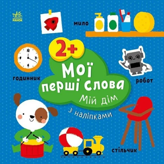 Мої перші слова з наліпками. Мій дім — Книги з наліпками