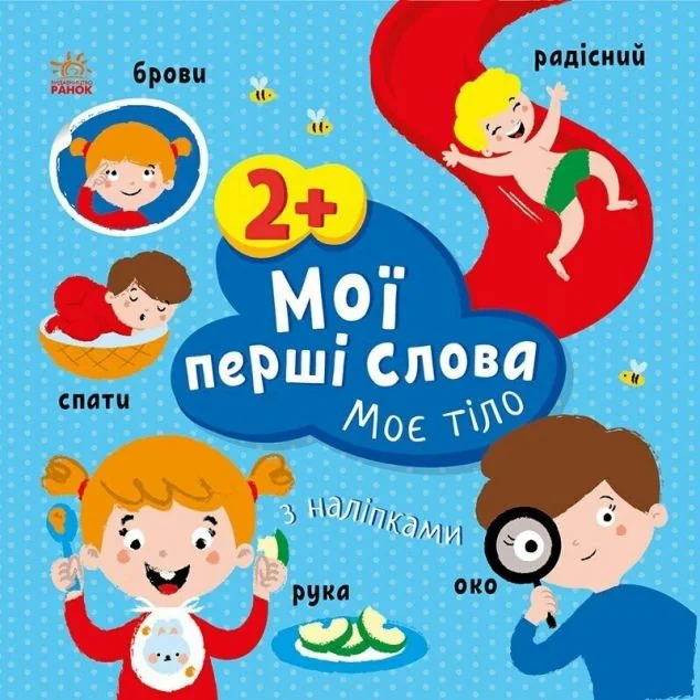 Мої перші слова з наліпками. Моє тіло — Олена Пуляєва