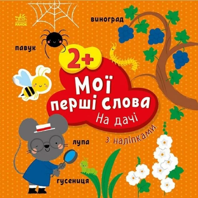Мої перші слова з наліпками. На дачі — Олена Пуляєва