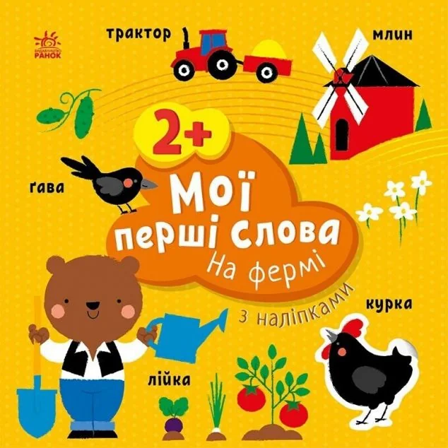 Мої перші слова з наліпками. На фермі — Книги з наліпками