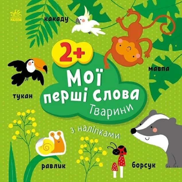 Мої перші слова з наліпками. Тварини — Олена Пуляєва