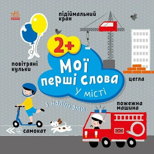 Мої перші слова з наліпками. У місті — Олена Пуляєва