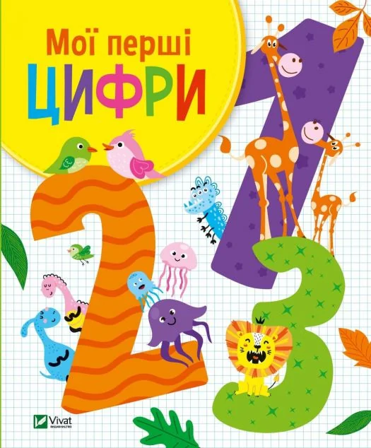 Мої перші цифри | купити книгу онлайн