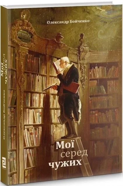 Мої серед чужих — Мистецтво