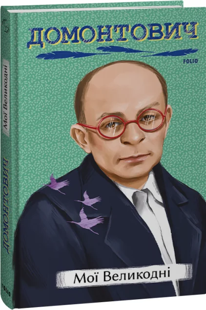 Мої Великодні — Класична українська проза