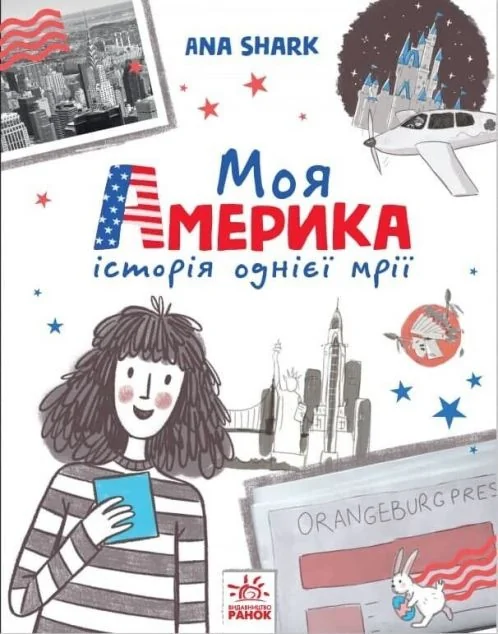 Моя Америка. Історія однієї мрії — Підліткові пригоди