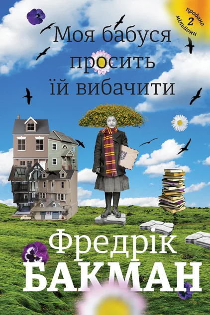 Моя бабуся просить їй вибачити — Фредрік Бакман