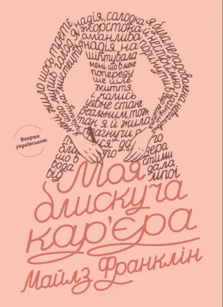 Моя блискуча кар'єра — Bookraine