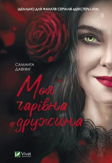 Моя чарівна дружина | купити книгу онлайн