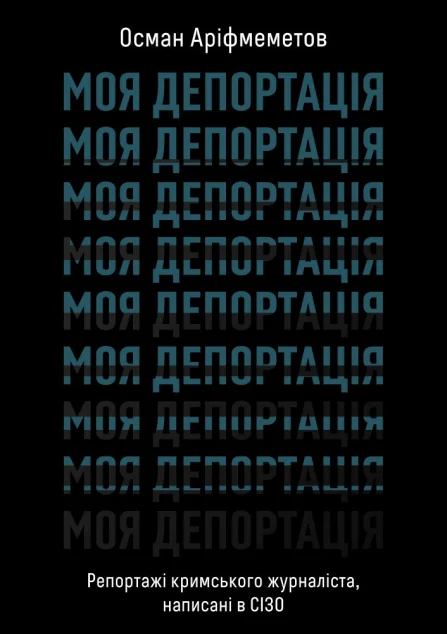 Моя депортація — Біографії та мемуари