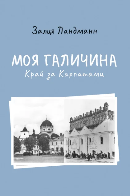 Моя Галичина. Край за Карпатами — Залця Ландман