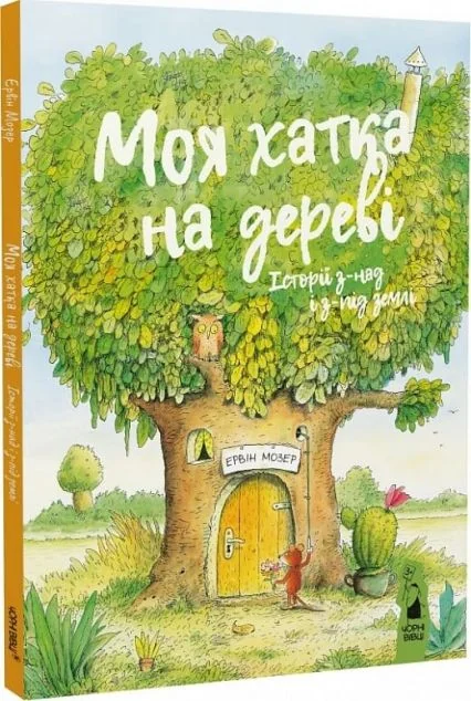Моя хатка на дереві. Історії з-над і з-під землі — Казки